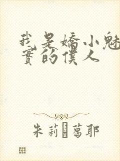 我是娇小魅魔忠实的仆人