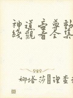 神道帝尊动漫在线观看全集免费播放