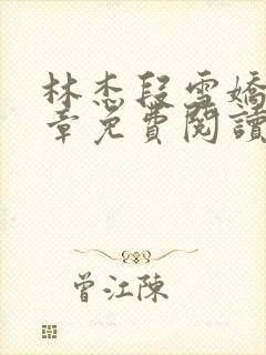 林杰段雪娇12章免费阅读