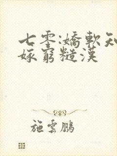 七零:娇软知青嫁穷糙汉