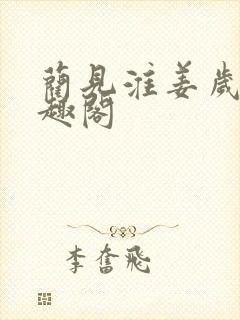 蔺见淮姜岁薇笔趣阁