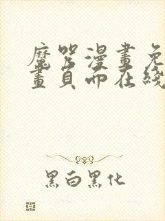 魔咒漫画免费漫画页面在线看漫画网