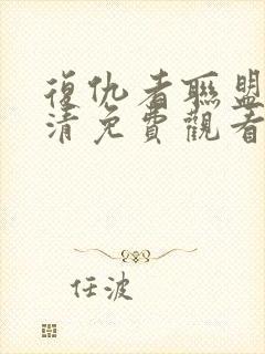 复仇者联盟2高清免费观看完整版