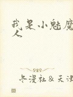 我是小魅魔的仆人