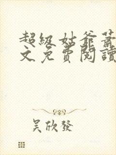 超级姑爷萧权全文免费阅读笔趣阁