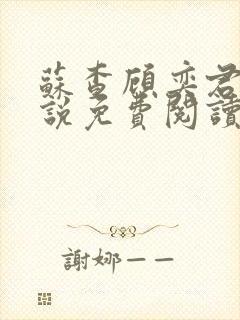 苏查顾奕君的小说免费阅读笔趣阁封面