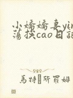 小娇娇妻yin荡挨cao日记