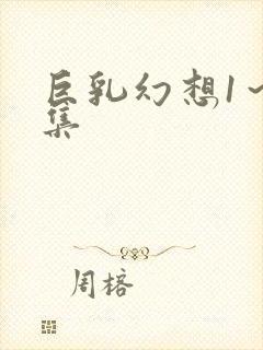 巨乳幻想1～2集