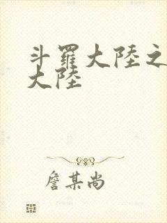 斗罗大陆之五行大陆封面