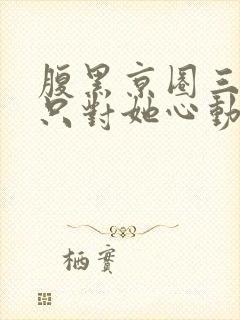 腹黑京圈三爷,只对她心动