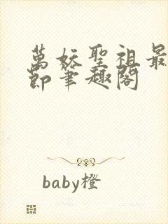 万妖圣祖最新章节笔趣阁