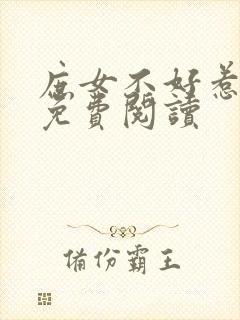 庶女不好惹全文免费阅读