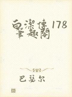 白洁传 178 笔趣阁
