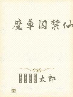 魔尊囚禁仙尊