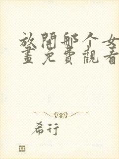 放开那个女巫漫画免费观看封面