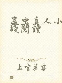 蛊虫真人小说在线阅读