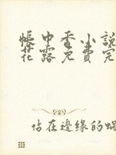 帐中香小说金银花露免费完结