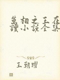 万相之王在线阅读小说全集免费