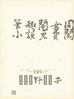 笔趣阁女同百合小说免费阅读