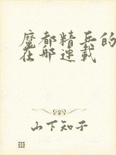 魔都精兵的奴隶在哪连载