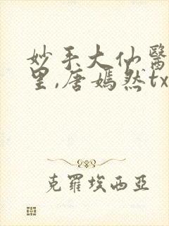 妙手大仙医陈万里,唐嫣然txt