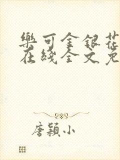 乐可金银花露露在线全文免费阅读笔趣阁冷门