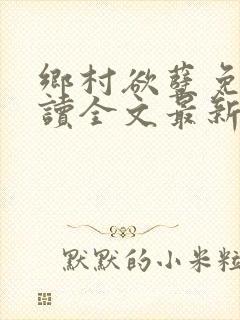 乡村欲孽免费阅读全文最新章节