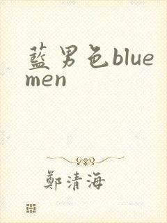 蓝男色bluemen
