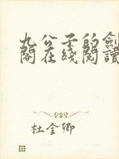 九公子的剑笔趣阁在线阅读笔趣阁