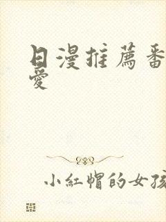 日漫推荐番剧恋爱