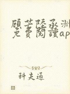 顾芒陆承洲小说免费阅读app