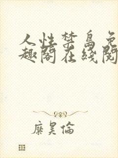 人性禁岛免费笔趣阁在线阅读