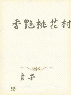 香艳桃花村