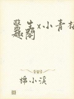 医生x小青梅笔趣阁