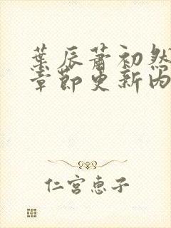 叶辰萧初然最新章节更新内容封面