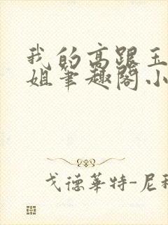 我的高跟玉足姐姐笔趣阁小说最新