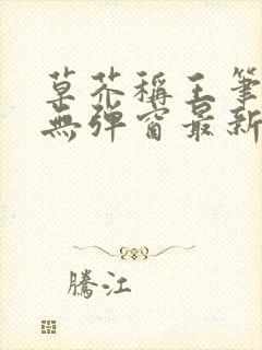 草芥称王笔趣阁无弹窗最新章节