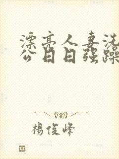 漂亮人妻洗澡被公日日强躁