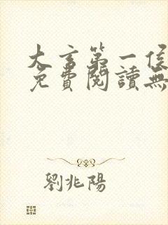 大玄第一侯全文免费阅读无弹窗小说