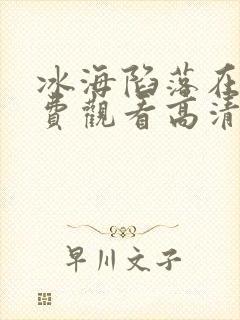 冰海陷落在线免费观看高清完整版