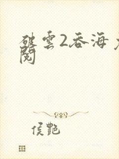 破云2吞海免费阅