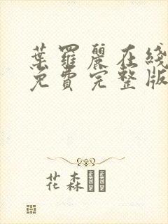 叶罗丽在线观看免费完整版第十季