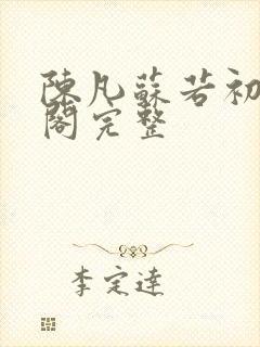 陈凡苏若初笔趣阁完整