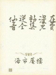 仙逆动漫在线观看全集免费观看