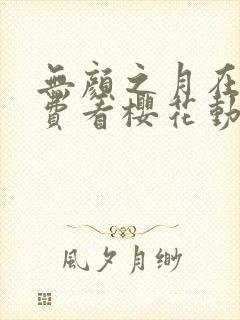 无颜之月在线免费看樱花动漫