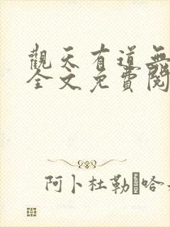 观天有道无弹窗全文免费阅读