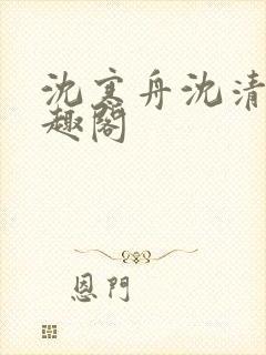 沈寒舟沈清然笔趣阁