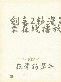 剑来2动漫第二季在线播放第八集