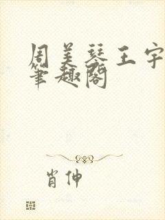 周美琴王宇小说笔趣阁