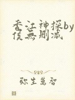 香江神探by轻侯无删减